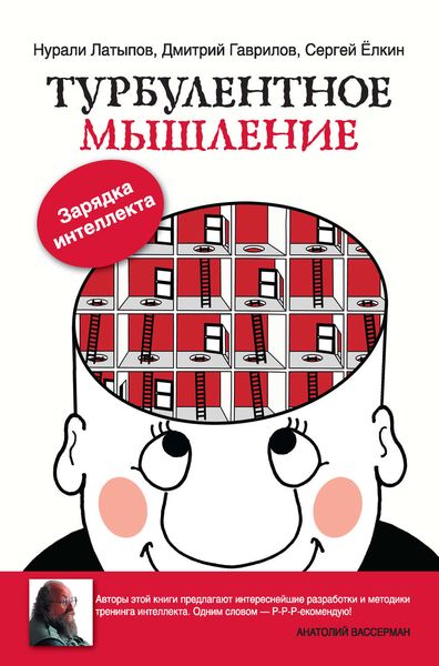 Обложка книги  «Турбулентное мышление. Зарядка для интеллекта»