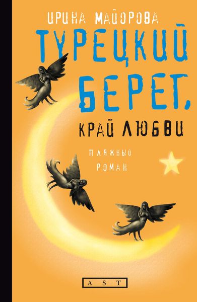 Обложка книги  «Турецкий берег, край любви»