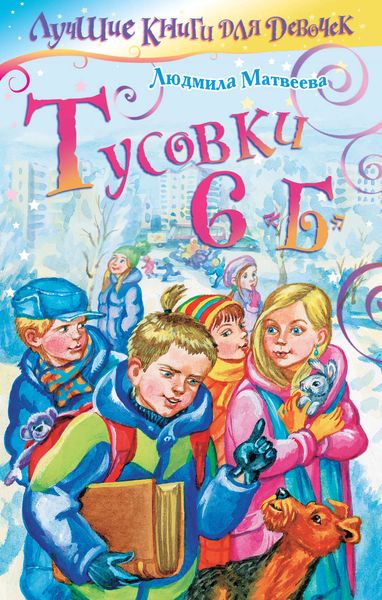 Обложка книги  «Тусовки 6 «Б»»