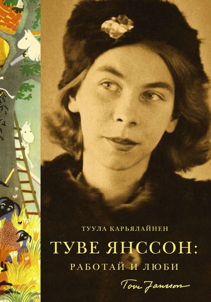 Обложка книги «Туве Янссон: Работай и люби»