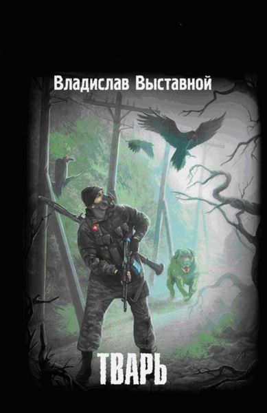 Обложка книги  «Тварь»