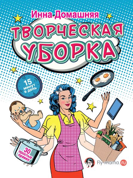 Обложка книги  «Творческая уборка: 30 простых правил»