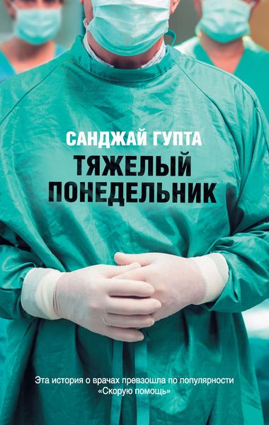 Обложка книги  «Тяжелый понедельник»