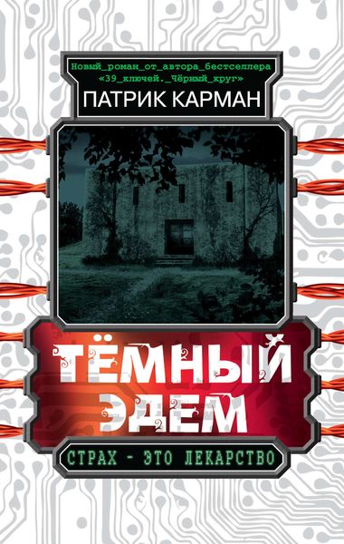 Обложка книги  «Тёмный Эдем. Начало»