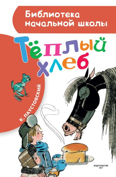 Обложка книги  «Тёплый хлеб»