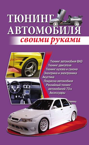 Обложка книги  «Тюнинг автомобиля своими руками»