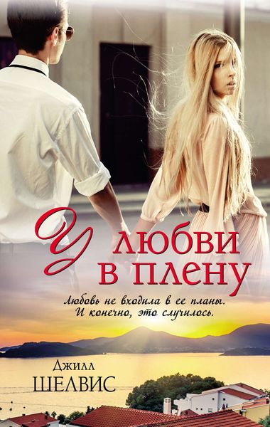 Обложка книги  «У любви в плену»