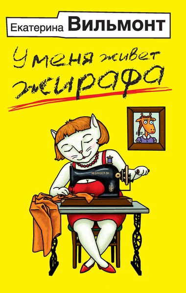 Обложка книги  «У меня живет жирафа»