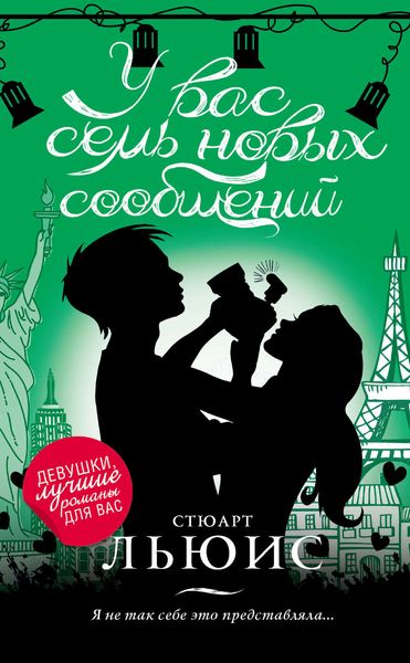 Обложка книги  «У вас семь новых сообщений»