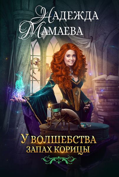 Обложка книги  «У волшебства запах корицы»