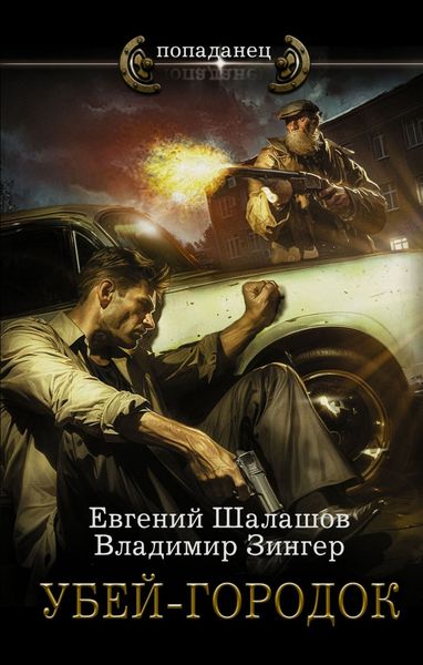 Обложка книги  «Убей-городок»