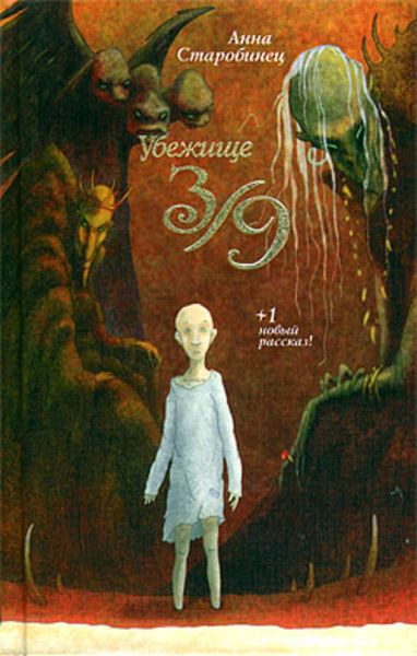 Обложка книги  «Убежище 3/9»