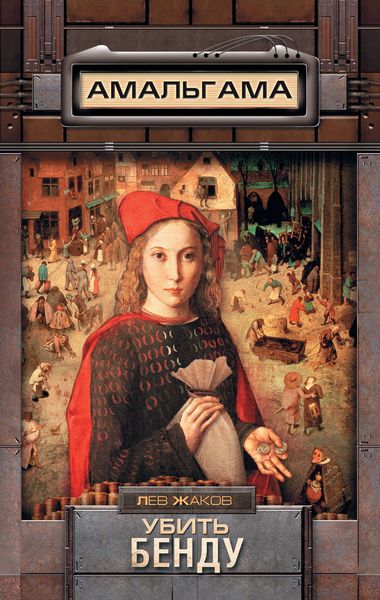 Обложка книги  «Убить Бенду»