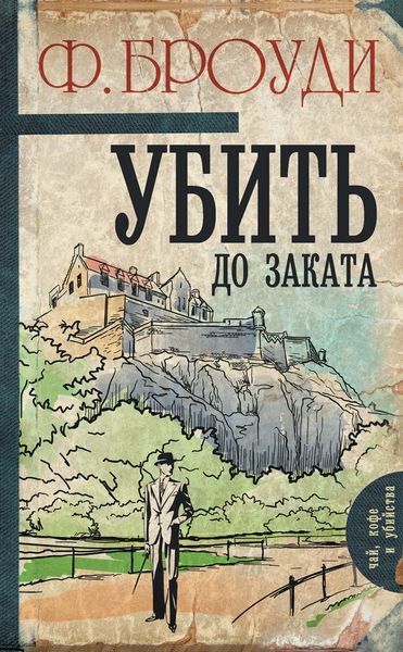 Обложка книги  «Убить до заката»