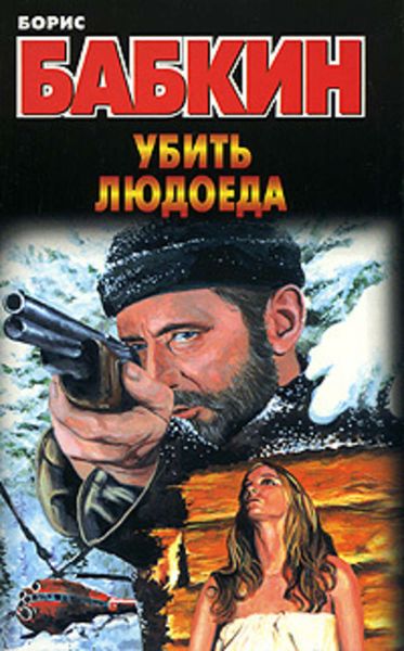 Обложка книги «Убить людоеда»