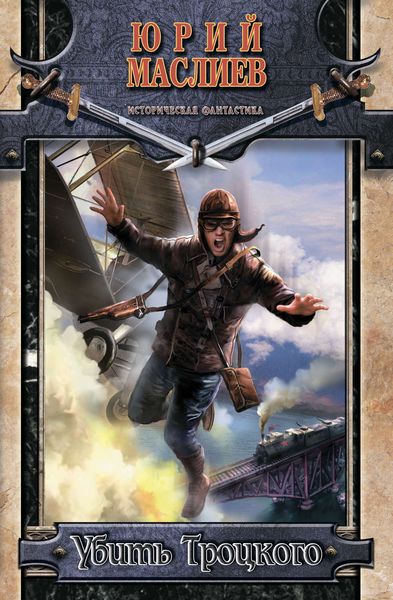 Обложка книги  «Убить Троцкого»