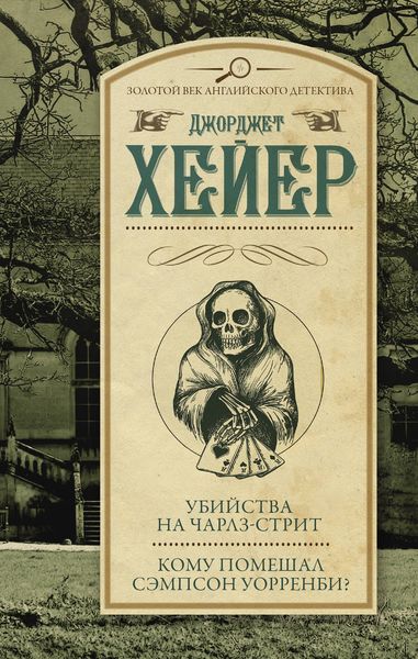 Обложка книги  «Убийства на Чарлз-стрит. Кому помешал Уорренби?»
