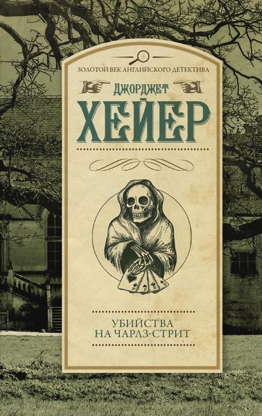 Обложка книги  «Убийства на Чарлз-стрит»