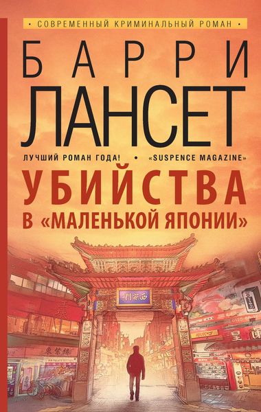 Обложка книги  «Убийства в «Маленькой Японии»»