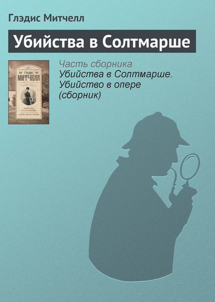 Обложка книги  «Убийства в Солтмарше»