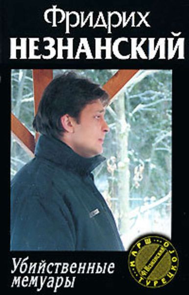 Обложка книги  «Убийственные мемуары»