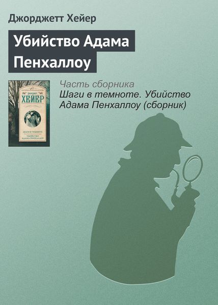 Обложка книги  «Убийство Адама Пенхаллоу»