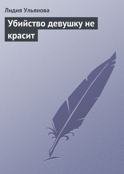 Обложка книги  «Убийство девушку не красит»