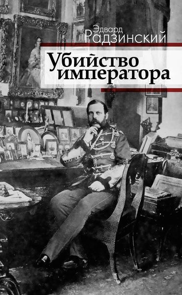 Обложка книги  «Убийство императора. Александр II и тайная Россия»