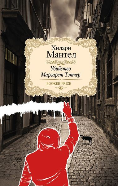 Обложка книги  «Убийство Маргарет Тэтчер»