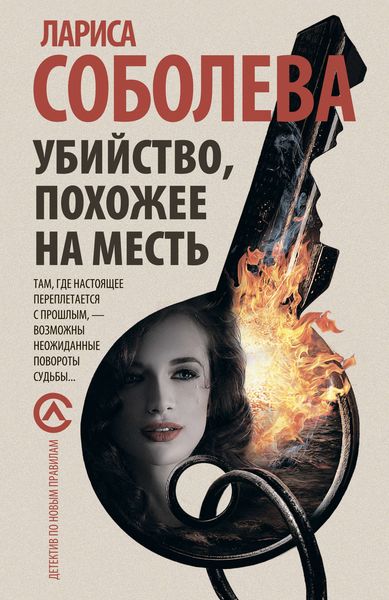 Обложка книги  «Убийство, похожее на месть»