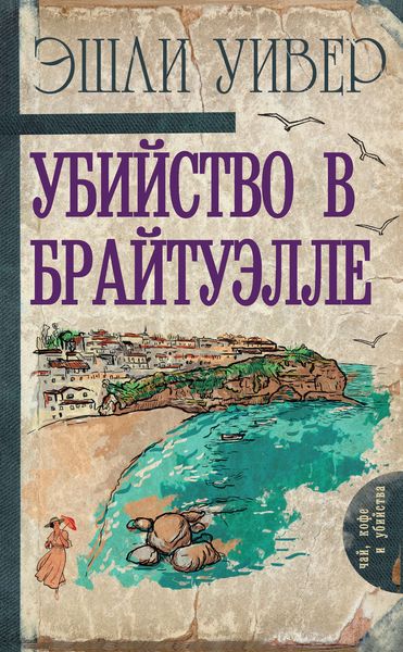 Обложка книги  «Убийство в Брайтуэлле»