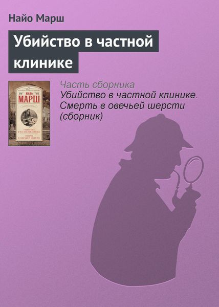 Обложка книги  «Убийство в частной клинике»