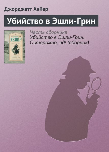 Обложка книги  «Убийство в Эшли-Грин»