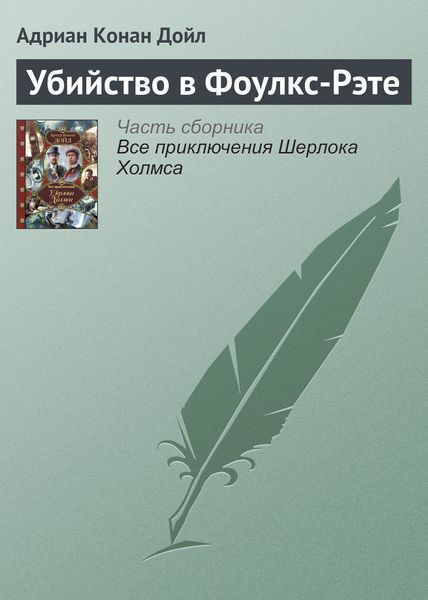 Обложка книги  «Убийство в Фоулкс-Рэте»