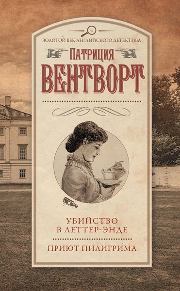 Обложка книги  «Убийство в Леттер-Энде. Приют пилигрима»