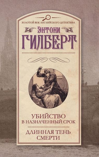 Обложка книги  «Убийство в назначенный срок. Длинная тень смерти»