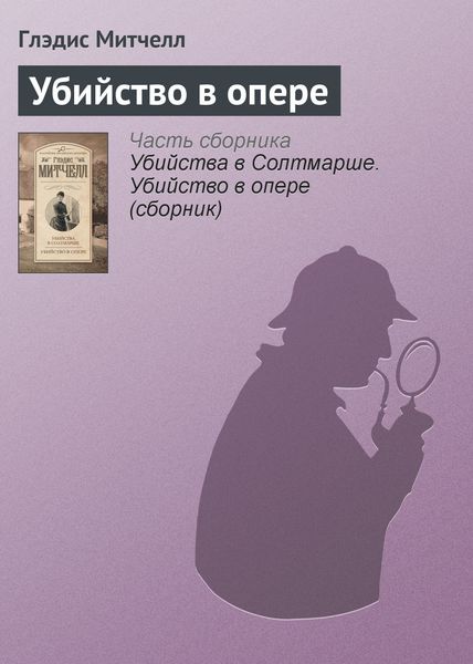 Обложка книги  «Убийство в опере»
