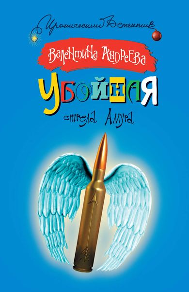 Обложка книги  «Убойная стрела Амура»