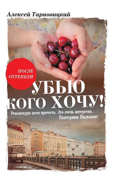 Обложка книги  «Убью кого хочу»