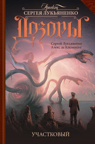 Обложка книги  «Участковый»