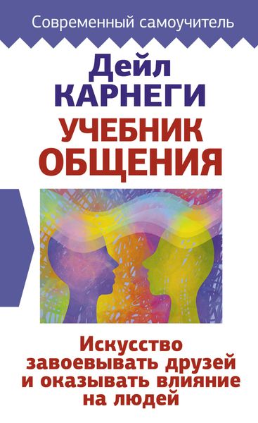 Обложка книги  «Учебник общения. Искусство завоевывать друзей и оказывать влияние на людей»