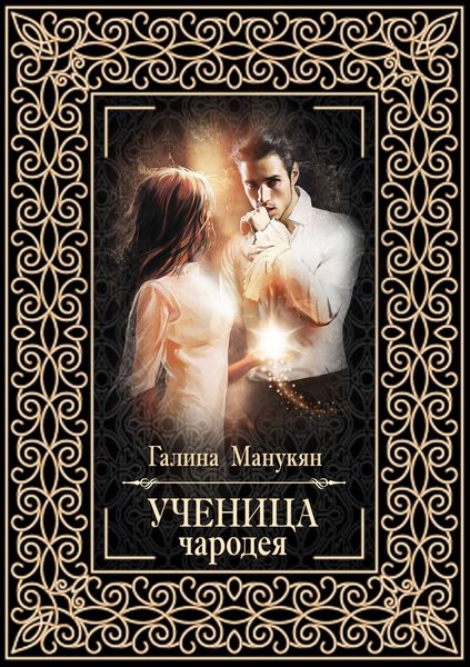 Обложка книги  «Ученица чародея»