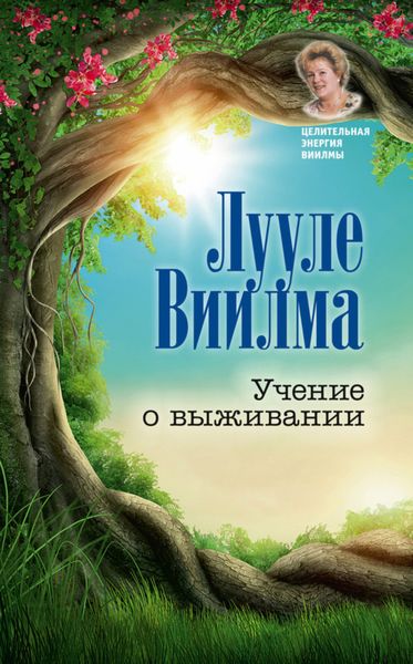 Обложка книги  «Учение о выживании»