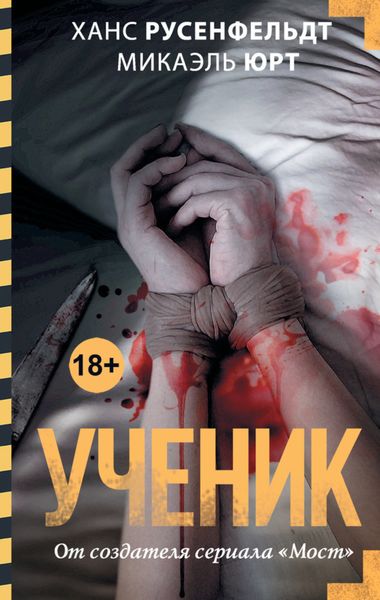 Обложка книги  «Ученик»