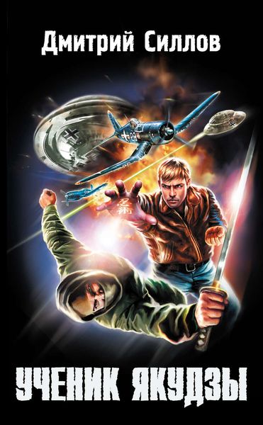 Обложка книги  «Ученик якудзы»