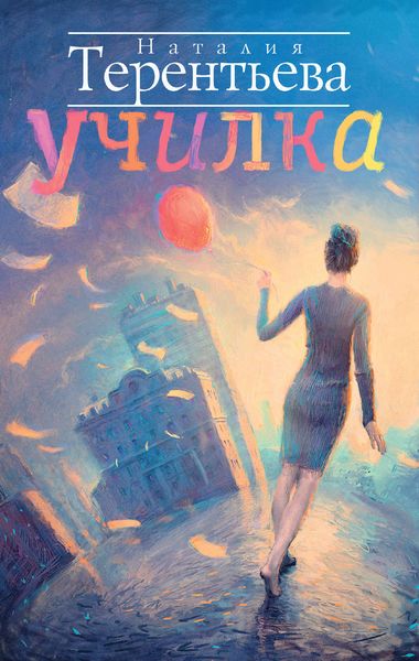 Обложка книги  «Училка»