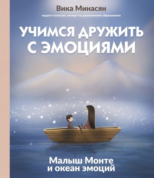 Обложка книги  «Учимся дружить с эмоциями. Малыш Монте и океан эмоций»
