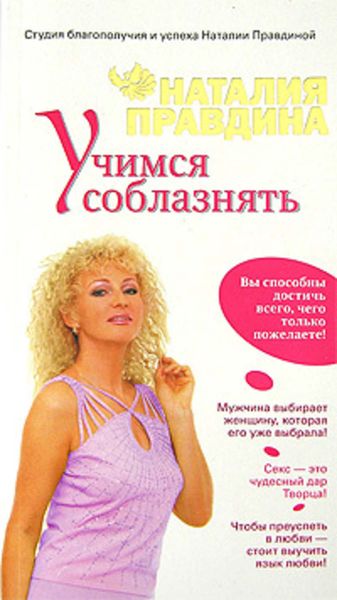 Обложка книги  «Учимся соблазнять»