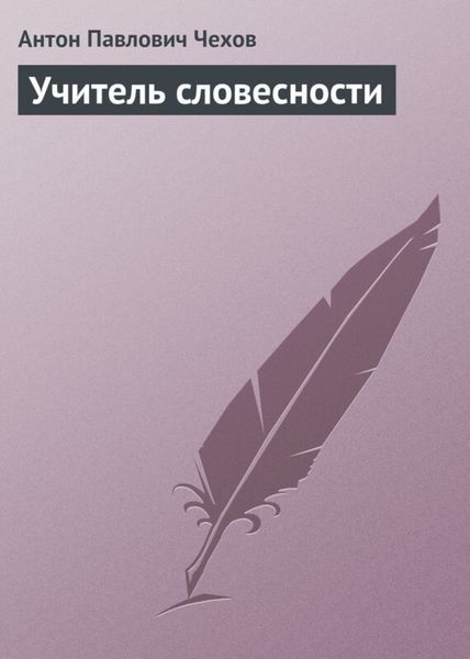 Обложка книги  «Учитель словесности»