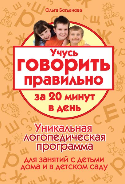 Обложка книги  «Учусь говорить правильно за 20 минут в день. Уникальная логопедическая программа для работы с детьми дома и в детском саду»